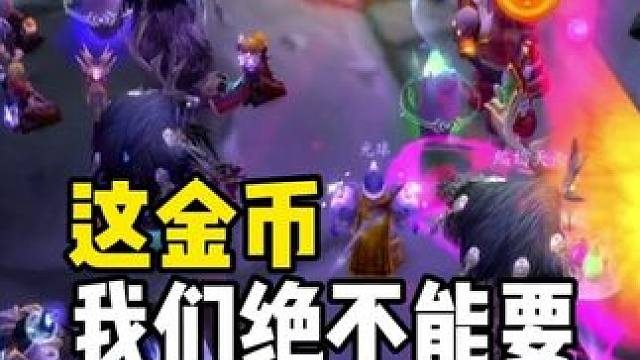 这金币我们绝不能要