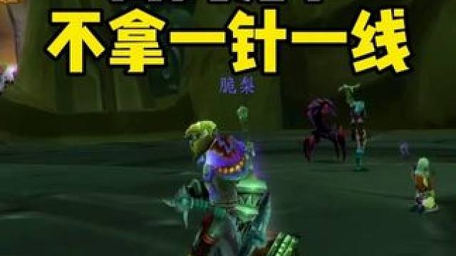 魔兽敬老院高风亮节 不拿粉丝一针一线