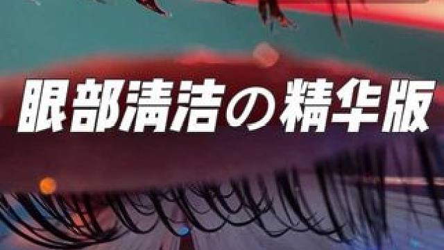 Fairy Alina长视频 - ASMR 眼部清洁·每次眨眼切换一次道具 (无人声) 20m