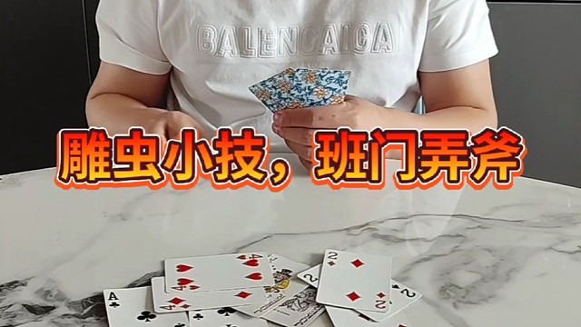 雕虫小技也敢班门弄斧？