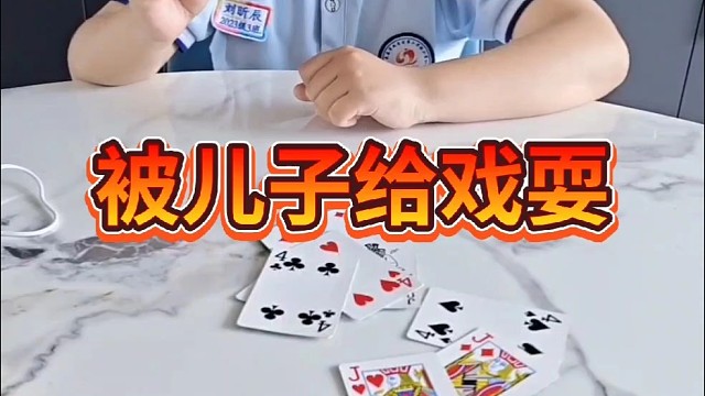 我居然被儿子给耍了