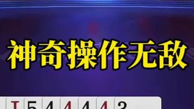 斗地主残局破解法