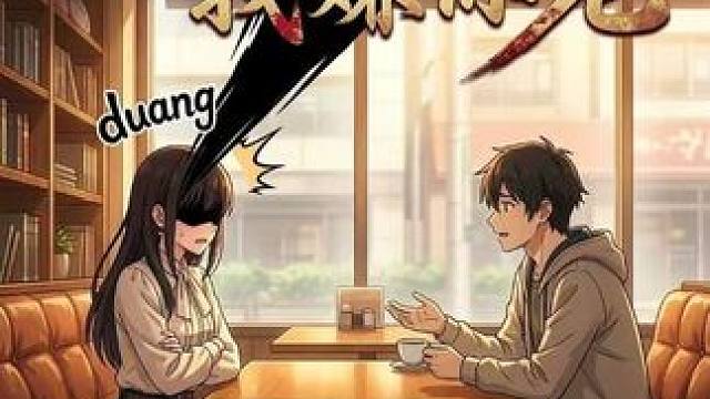 你嫌我穷，我嫌你老