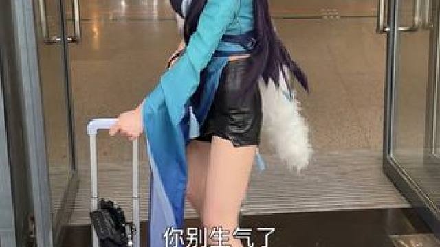 我也有小脾气