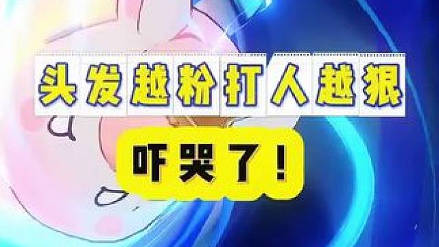 吓哭了！