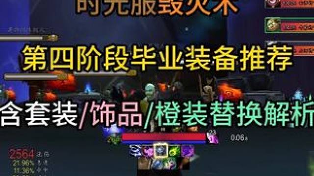 时光服毁灭术第四阶段毕业装备推荐 （含套装/饰品/橙装替换解析）