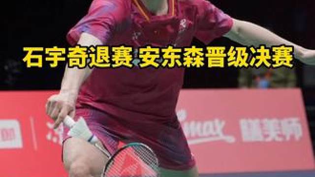 石宇奇退赛！安东森晋级决赛！这一波真是让安东森赚到了！