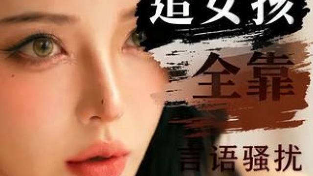 当你遇到一个男人追女人全靠言语骚扰，是你会怎么办？ #