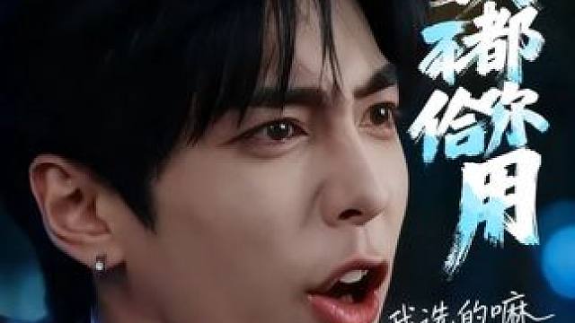 男人有时候也很无奈，不过，不能怪你，我选的嘛！ #