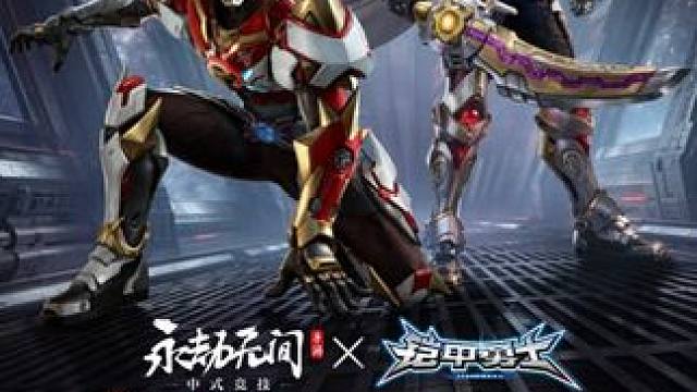 修罗铠甲，合体！ 永劫无间 x 铠甲勇士二期联动即将开启！