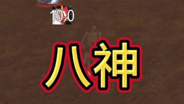 八神！