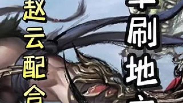 农民赵云配合荀彧，一轮连过十张牌，瞬秒地主曹纯！