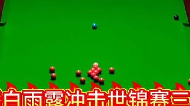 5.16今最新:白雨露连轰单杆50!3:0横扫美女小将剑指世锦赛三连冠