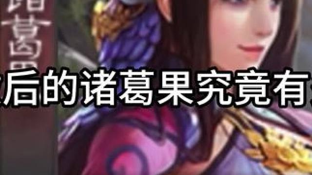 黄月英和张松的结合体…