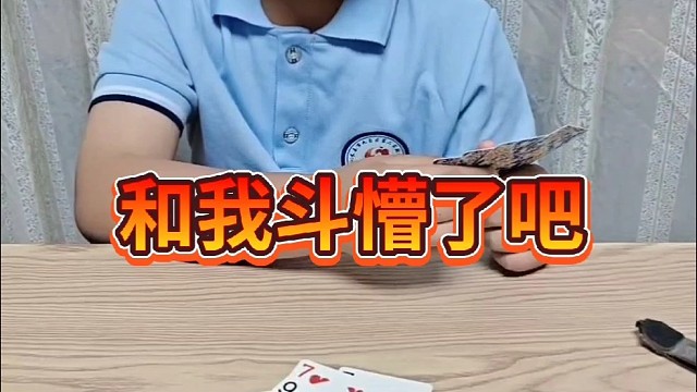 和我斗懵了吧儿子？