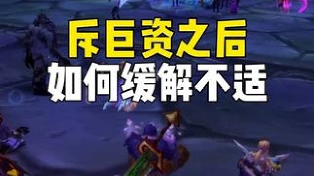 斥巨资买灰烬使者之后 如何缓解不适？