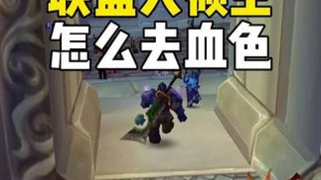 联盟大佬拿了堕落灰烬使者 怎么去血色修道院