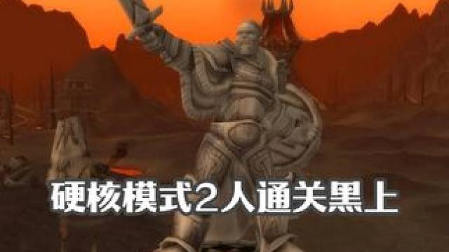 硬核模式2人通关黑上 卤蛋目标2人通关黑龙MM