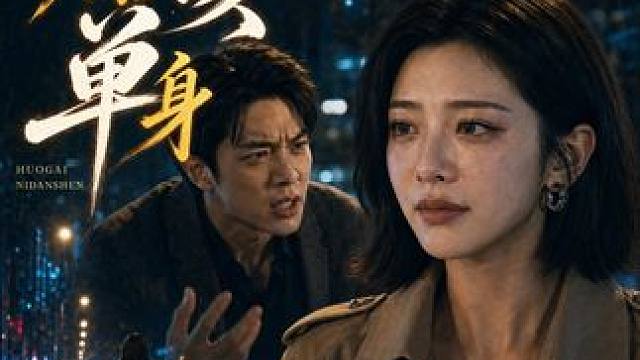追了3年比不过人家3天？我只能说活该你单身