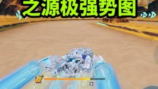 青耀挑战源极第二期，源极优势图会如何