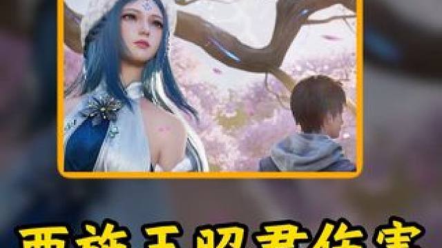 西施王昭君，一个技能129w伤害 #
