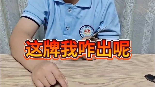 这牌我该咋出呢？