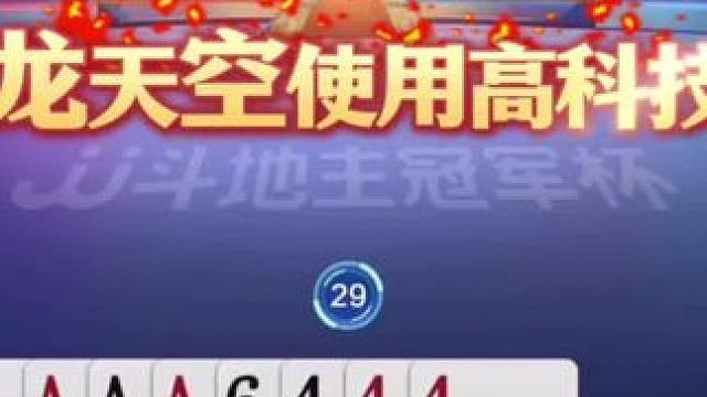 龙天空作弊牌局，活该被禁赛！