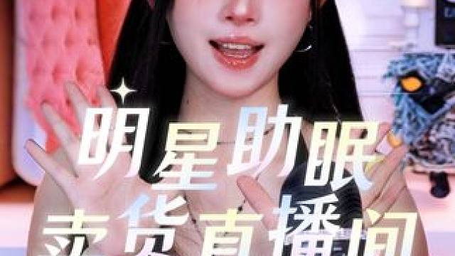 娱乐圈新晋女团队长的卖货首播 业务完全不熟也是难为她了. (本期为粉丝投稿)视频中的产品均为大猜个