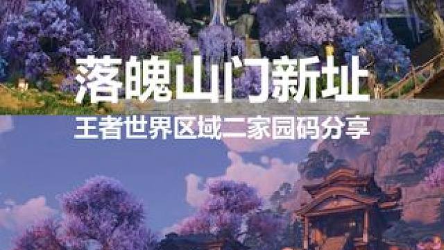 王者荣耀世界家园码分享，区域二，落魄山新址。 山主，快回家看看吧，落魄山添置新家具了，喜欢的话三连一