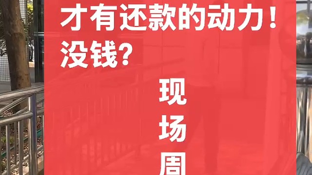 文刀：刀哥三队
有压力，
才有还款的动力！
没钱？
现场周转！