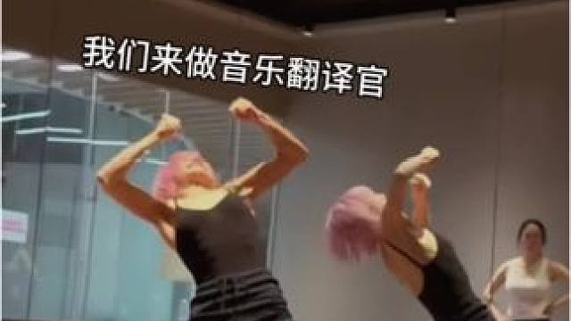 音乐翻译官 不要用你任何学过的舞蹈去展现 （会想动作，会在乎美丑，会干扰你）
就是专注于音乐本身