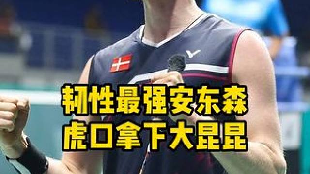 韧性最强安东森，虎口拿下大坤坤 安东森泰国赛逆转主场的昆拉武特，