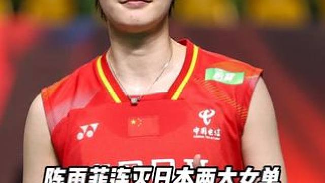 陈雨菲连灭日本两大女单，2-0横扫明地阳菜晋级决赛！ #
