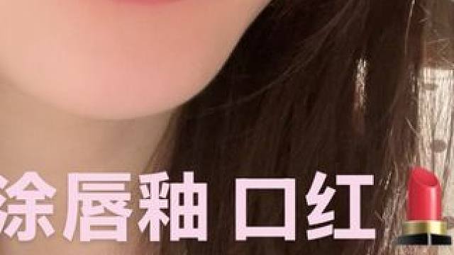 大家很想看的涂口红唇釉视频来咯