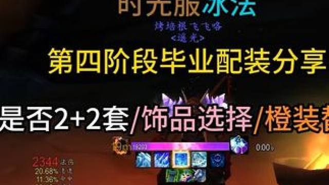 冰法第四阶段毕业配装分享 （是否22套/饰品选择/橙装替换）