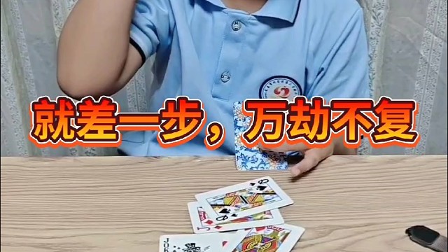 就差一步，万劫不复