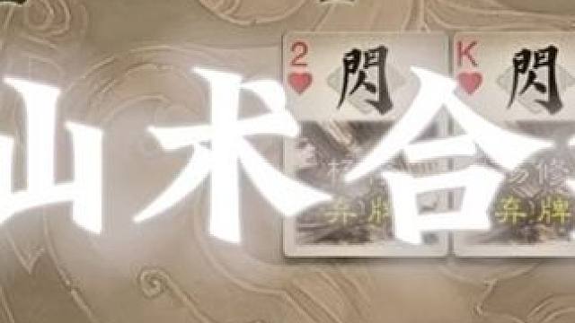 三国杀·仙术合集