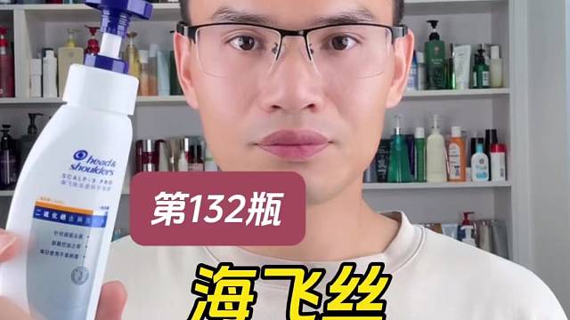 第132瓶洗发水实测，海飞丝二硫化硒去屑洗发水测评，去屑效果怎么样？好用吗？适合什么发质使用？