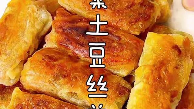 超好吃的榨菜土豆丝煎饼，酥脆爽口香气四溢，大人小孩都爱吃！#榨菜土豆丝煎饼 #乌江榨菜 #美食制作