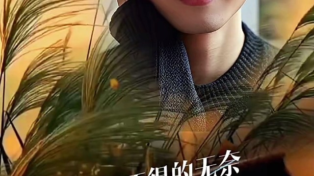 有些人来了一阵子，却要念一辈子。