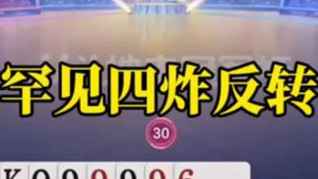 比赛翻盘名场面