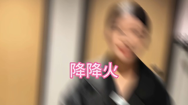 降降火
