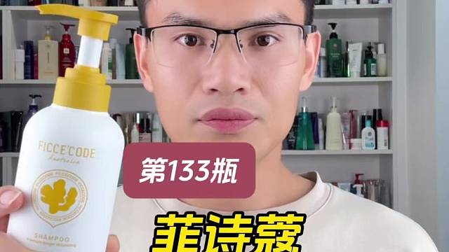 第133瓶洗发水实测，菲诗蔻臻萃生姜丰盈洗发水测评，好不好用？适合什么发质使用？