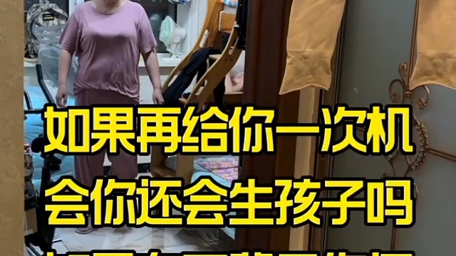 如果再给你一次机会你还会生孩子吗？