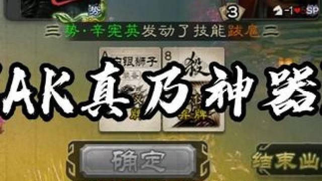 AK真乃神器也
