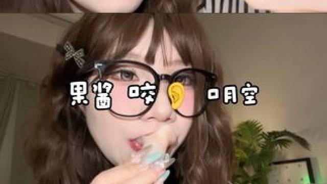 ASMR 果酱 咬尔 口月空 宝宝们520快乐 没有对象也快乐祝贺我们五月又过了大半个月