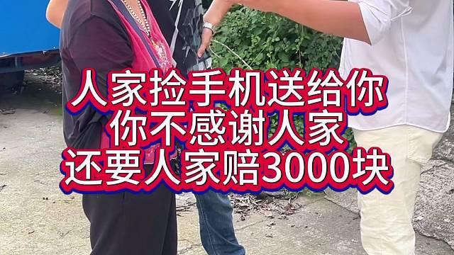 送手机赔1万