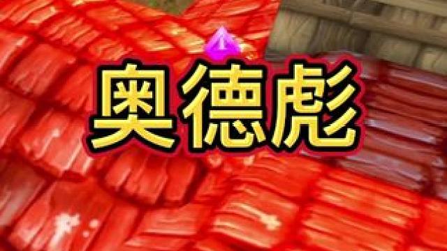 奥德彪！
