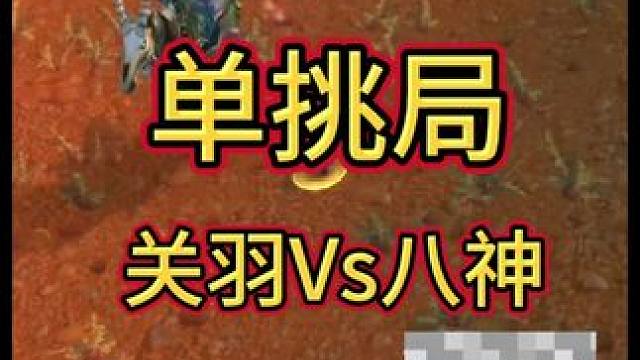 关羽vs八神