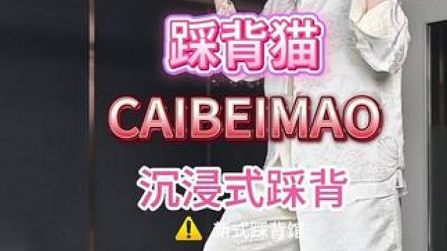 踩背猫新川式踩背馆！ 川式踩背馆，踩背猫沉浸式踩背！欢迎猫粉们体验！